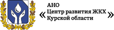 АНО Центр развития ЖКХ Курской области
