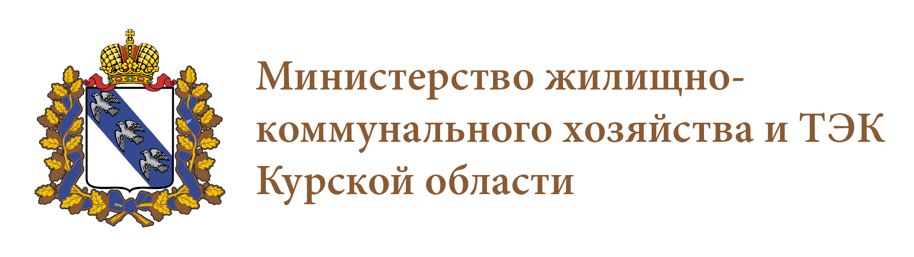 Комитет жилищно-коммунального хозяйства и ТЭК Курской области